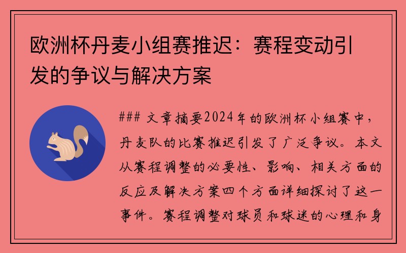 欧洲杯丹麦小组赛推迟：赛程变动引发的争议与解决方案