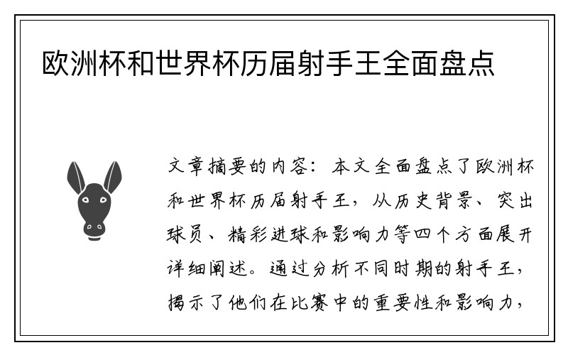 欧洲杯和世界杯历届射手王全面盘点