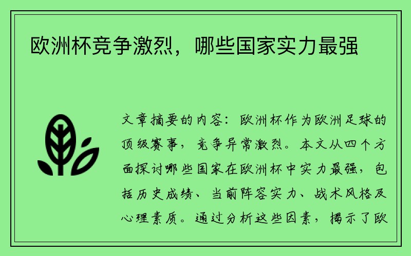 欧洲杯竞争激烈，哪些国家实力最强