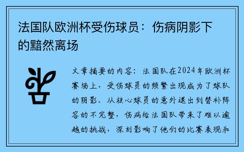 法国队欧洲杯受伤球员：伤病阴影下的黯然离场