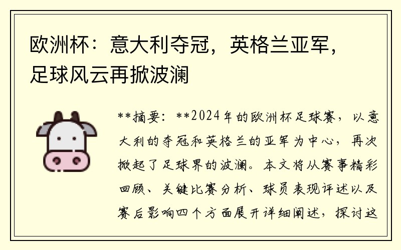 欧洲杯：意大利夺冠，英格兰亚军，足球风云再掀波澜