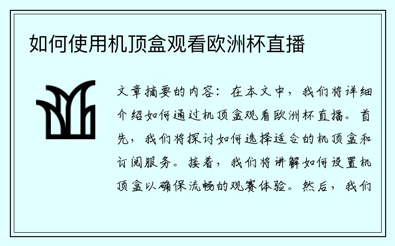 如何使用机顶盒观看欧洲杯直播