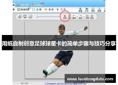 用纸自制创意足球球星卡的简单步骤与技巧分享